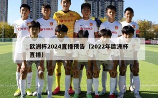 欧洲杯2024直播预告（2022年欧洲杯直播）