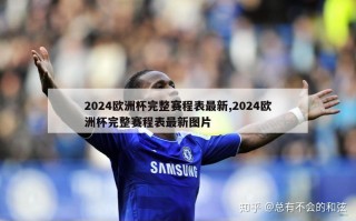 2024欧洲杯完整赛程表最新,2024欧洲杯完整赛程表最新图片