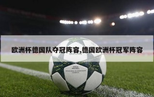 欧洲杯德国队夺冠阵容,德国欧洲杯冠军阵容