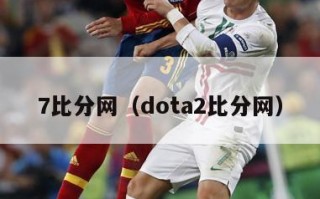 7比分网（dota2比分网）