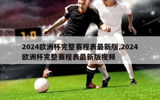 2024欧洲杯完整赛程表最新版,2024欧洲杯完整赛程表最新版视频