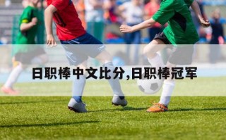 日职棒中文比分,日职棒冠军