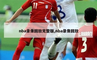 nba录像回放完整版,nba录像回放