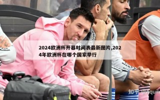 2024欧洲杯开幕时间表最新图片,2024年欧洲杯在哪个国家举行