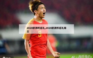 2024欧洲杯巡礼,2024欧洲杯巡礼瑞士