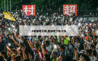 8直播吧下载,直播吧下载方法