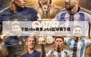 下载nba赛事,nba篮球赛下载