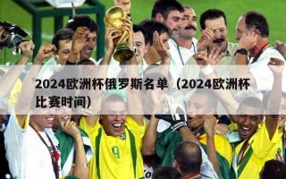 2024欧洲杯俄罗斯名单（2024欧洲杯比赛时间）