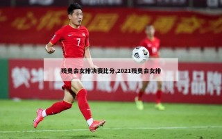 残奥会女排决赛比分,2021残奥会女排