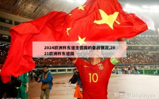 2024欧洲杯东道主德国的备战情况,2021欧洲杯东道国