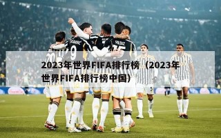 2023年世界FIFA排行榜（2023年世界FIFA排行榜中国）