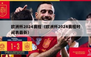 欧洲杯2024赛程（欧洲杯2024赛程时间表最新）