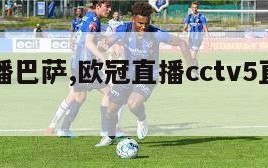 欧冠直播巴萨,欧冠直播cctv5直播巴萨vs尤文