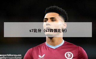 s7比分（s7四强比分）