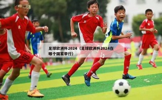 足球欧洲杯2024（足球欧洲杯2024在哪个国家举行）