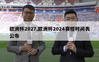 欧洲杯2027,欧洲杯2024赛程时间表公布