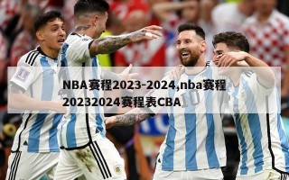 NBA赛程2023-2024,nba赛程20232024赛程表CBA