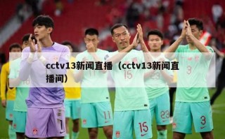 cctv13新闻直播（cctv13新闻直播间）