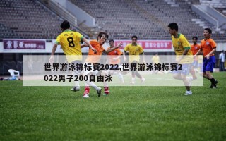 世界游泳锦标赛2022,世界游泳锦标赛2022男子200自由泳