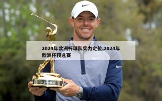 2024年欧洲杯球队实力定位,2024年欧洲杯预选赛