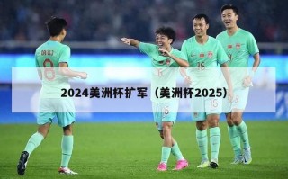 2024美洲杯扩军（美洲杯2025）