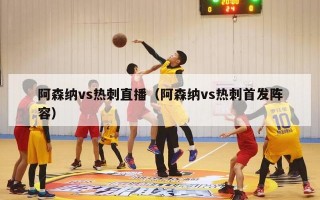 阿森纳vs热刺直播（阿森纳vs热刺首发阵容）