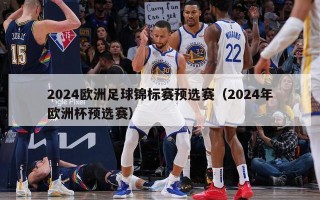 2024欧洲足球锦标赛预选赛（2024年欧洲杯预选赛）