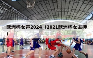 欧洲杯女声2024（2021欧洲杯女主持）