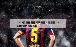 2024欧洲杯赛程时间表图片高清版,2024欧洲杯百度百科