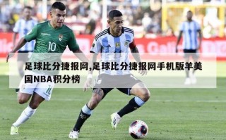 足球比分捷报网,足球比分捷报网手机版羊美国NBA积分榜