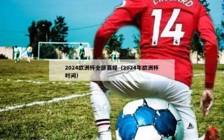 2024欧洲杯全部赛程（2024年欧洲杯时间）