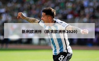 新利欧洲杯（新浪欧洲杯2020）