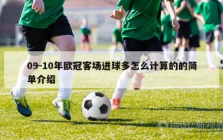 09-10年欧冠客场进球多怎么计算的的简单介绍