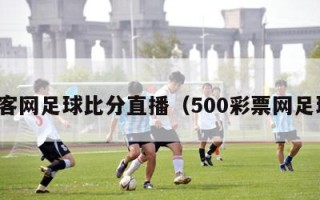 澳客网足球比分直播（500彩票网足球）