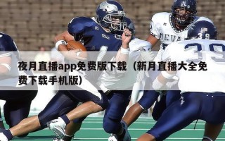 夜月直播app免费版下载（新月直播大全免费下载手机版）