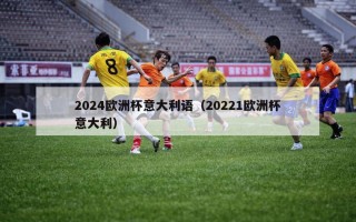 2024欧洲杯意大利语（20221欧洲杯意大利）