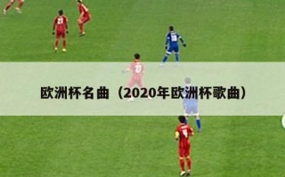 欧洲杯名曲（2020年欧洲杯歌曲）