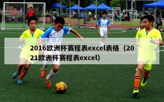 2016欧洲杯赛程表excel表格（2021欧洲杯赛程表excel）