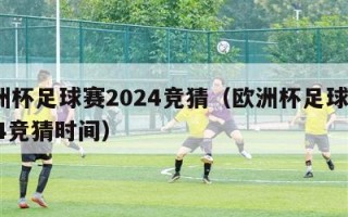 欧洲杯足球赛2024竞猜（欧洲杯足球赛2024竞猜时间）