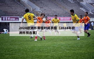 2024欧洲杯赛程时间表格（2024年欧洲杯预选赛）