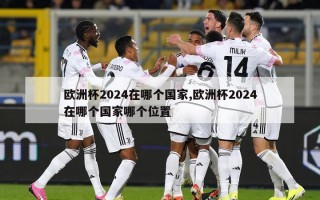 欧洲杯2024在哪个国家,欧洲杯2024在哪个国家哪个位置