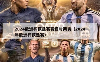 2024欧洲杯预选赛赛程时间表（2024年欧洲杯预选赛）