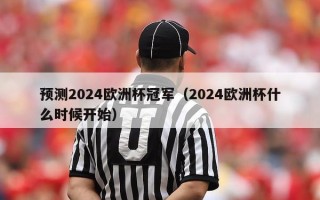 预测2024欧洲杯冠军（2024欧洲杯什么时候开始）