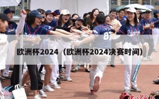 欧洲杯2024（欧洲杯2024决赛时间）