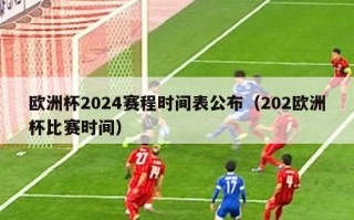 欧洲杯2024赛程时间表公布（202欧洲杯比赛时间）