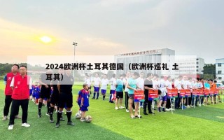 2024欧洲杯土耳其德国（欧洲杯巡礼 土耳其）