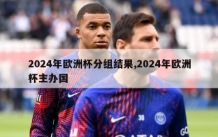 2024年欧洲杯分组结果,2024年欧洲杯主办国