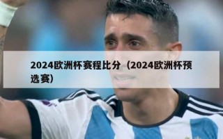 2024欧洲杯赛程比分（2024欧洲杯预选赛）