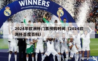 2024年欧洲杯门票预购时间（2024欧洲杯百度百科）