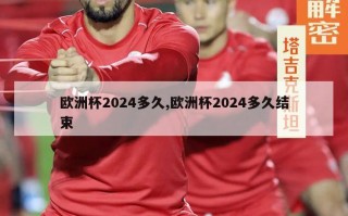 欧洲杯2024多久,欧洲杯2024多久结束